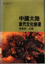 中国大陆当代文化变迁 1978-1989