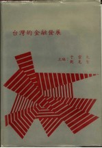 台湾的金融发展