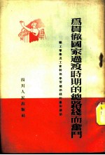 为贯彻国家过渡时期的总路线而奋斗