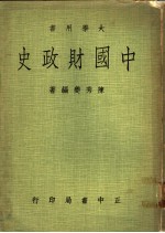 中国财政史