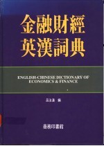 金融·财经·贸易英汉词典