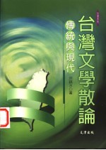 台湾文学散论 传统与现代
