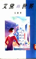 艾黛的世界