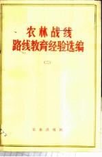 农林战线路线教育经验选编 2