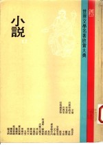 世界文学名著欣赏大典 小说 第13册