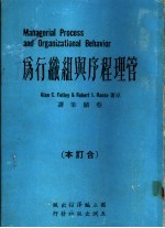 管理程序与组织行为