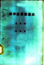 西洋社会思想史