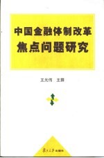 中国金融体制改革焦点问题研究