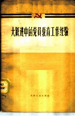 大跃进中的党员教育工作经验