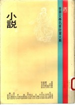 世界文学名著欣赏大典 小说 第8册