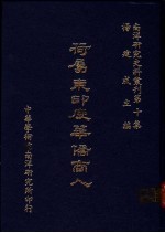 荷属东印度华侨商人