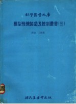 模型飞机制造及控制丛书 3