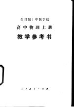 全日制十年制学校高中物理 上 试用本 教学参考书