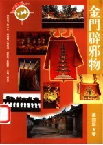 金门辟邪物