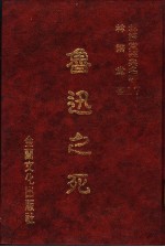 林语堂经典名著 17 鲁迅之死