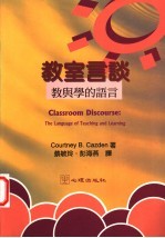教室言谈 教与学的语言