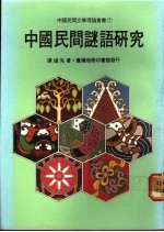 中国民间谜语研究
