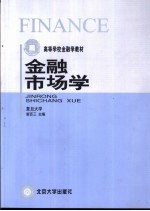 金融市场学