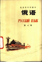 俄语 第8册