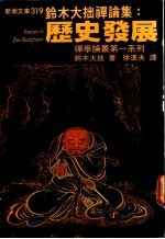 铃木大拙禅论集:历史发展