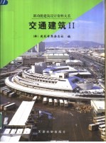 交通建筑 2