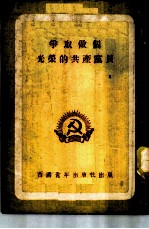 争取做个光荣的共产党员