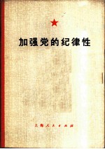 加强党的纪律性