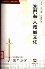 澳门华人政治文化