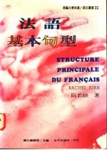法语基本句型