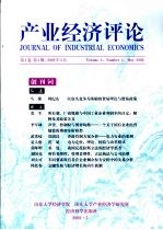 产业经济评论 第1卷 第1期 2002年5月