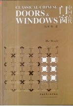中国古代门窗 中英文本