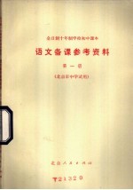 全日制十年制学校初中课本语文备课参考资料 第1册