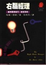 右脑经理 善用摹想技巧,创意无限