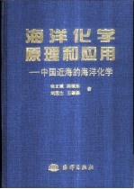 海洋化学原理和应用 中国近海的海洋化学