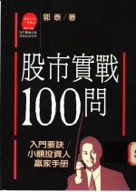 股市实战100问 入门要诀 小额投资人赢家手册