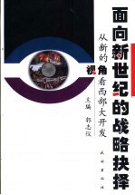面向新世纪的战略抉择 从新的视角看西部大开发