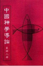 中国神学导论