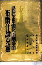 为农业集体化而斗争的布尔什维克党-「联共党史」补充读物第11章补充材料