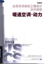 2003全国民用建筑工程设计技术措施 暖通空调·动力