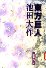 东方巨人-池田大作