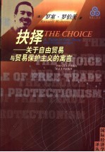 抉择 关于自由贸易与贸易保护主义的寓言