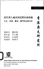 当代华人城市的民间社会组织 台北、香港、广州、厦门的比较分析