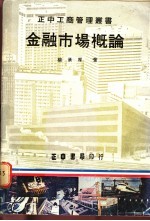 金融市场概论