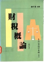 财税概论 修订本