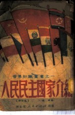 人民民主国家介绍