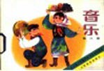 音乐 第3册
