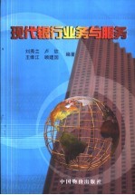 现代银行业务与服务