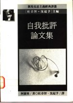 自我批评论文集