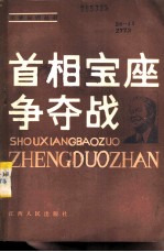 首相宝座争夺战 从大平正芳的仕途看日本政坛内幕