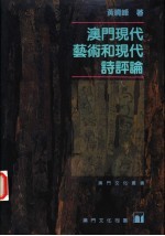 澳门现代艺术和现代诗评论